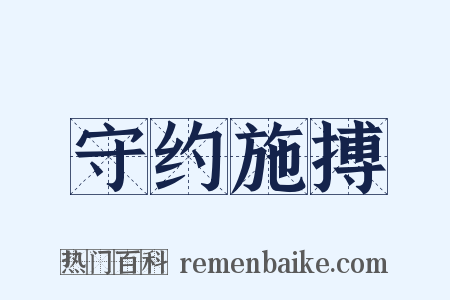 守约施搏是什么意思的图片